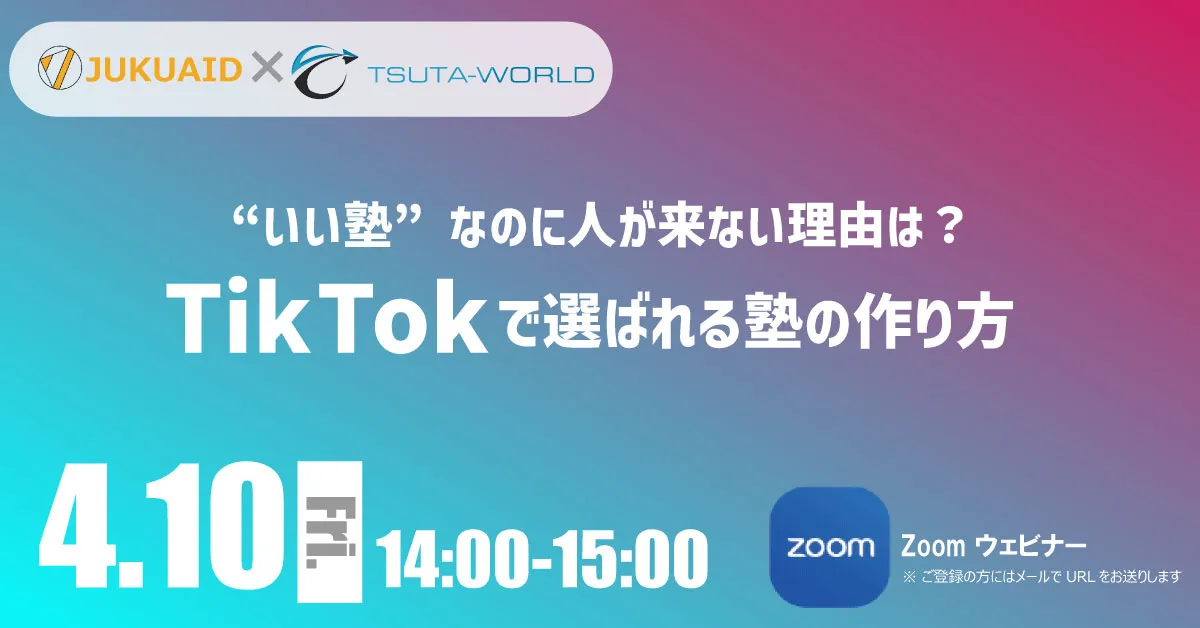 “いい塾”なのに人が来ない理由は？TikTokで選ばれる塾の作り方