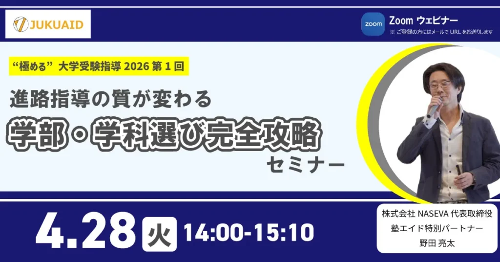 【第1回】“極める”大学受験指導2026『学部・学科選び完全攻略セミナー』