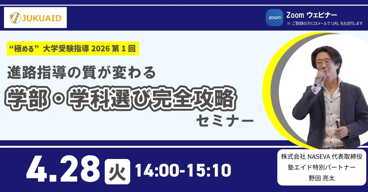 【第1回】“極める”大学受験指導2026『学部・学科選び完全攻略セミナー』