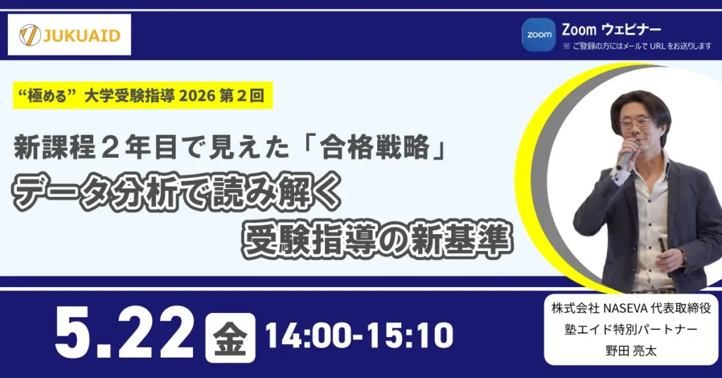 【第2回】“極める”大学受験指導2026『データ分析で読み解く受験指導の新基準』