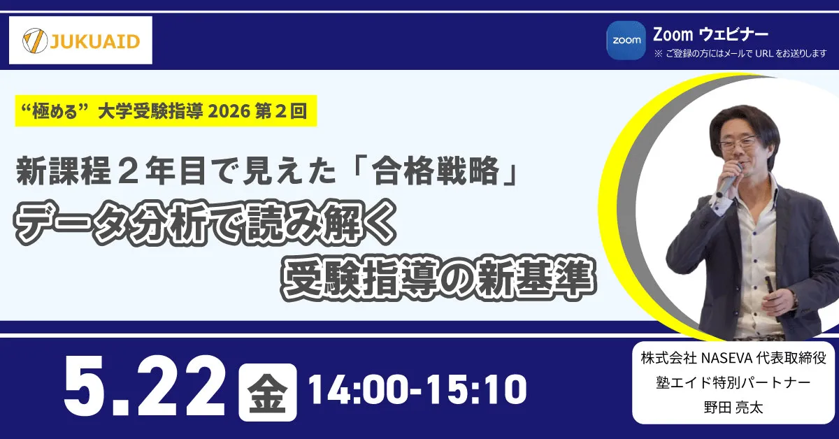 【第2回】“極める”大学受験指導2026『データ分析で読み解く受験指導の新基準』