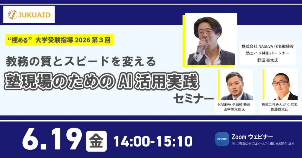 【第3回】“極める”大学受験指導2026『塾現場のためのAI活用実践セミナー』