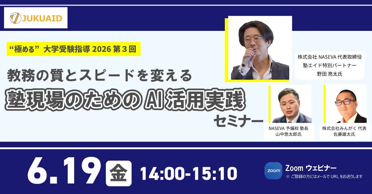 【第3回】“極める”大学受験指導2026『塾現場のためのAI活用実践セミナー』