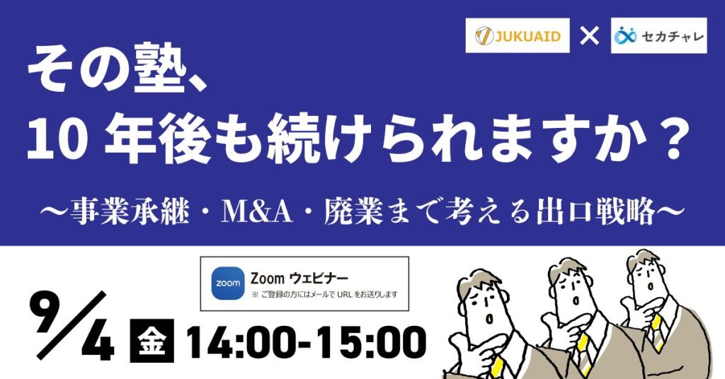 その塾、10年後も続けられますか？ ～事業承継・M&A・廃業まで考える出口戦略～
