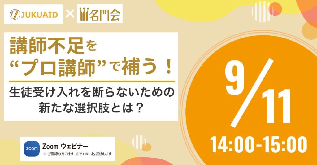 講師不足を”プロ講師”で補う！ 生徒受け入れを断らないための新たな選択肢とは？