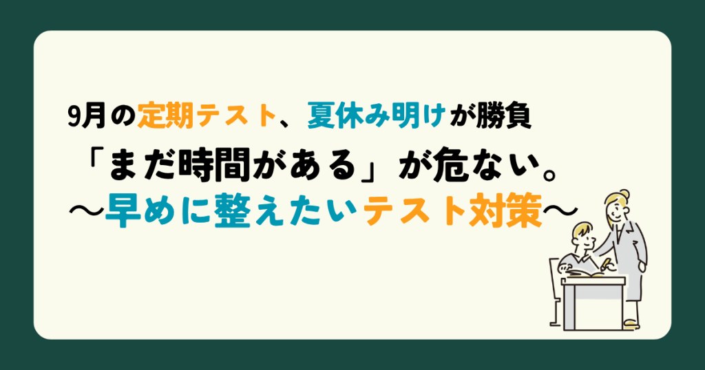 9月の定期テスト、夏休み明けが勝負 「まだ時間がある」が危ない。～早めに整えたいテスト対策～