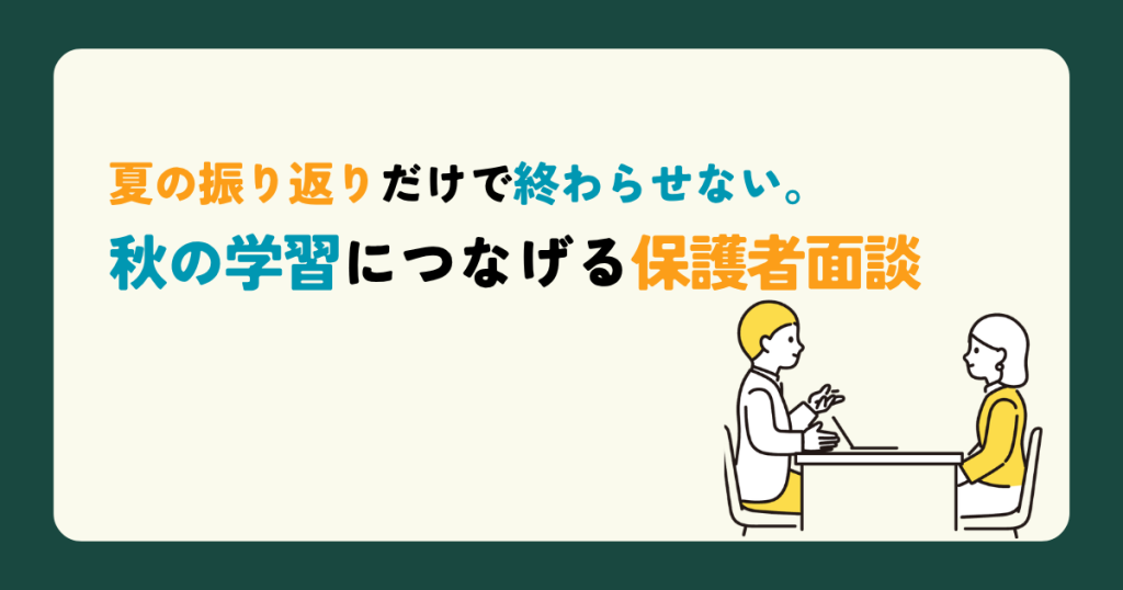 夏の振り返りだけで終わらせない。秋の学習につなげる保護者面談