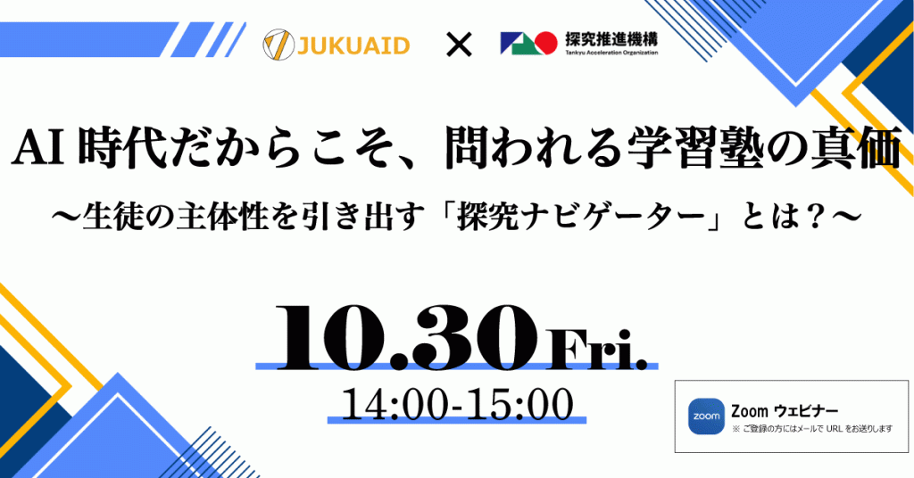 AI時代だからこそ、問われる学習塾の真価 ～生徒の主体性を引き出す「探究ナビゲーター」とは？～
