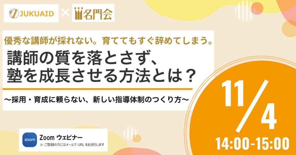 優秀な講師が採れない。育ててもすぐ辞めてしまう。 講師の質を落とさず、塾を成長させる方法とは？ ～採用・育成に頼らない、新しい指導体制のつくり方～