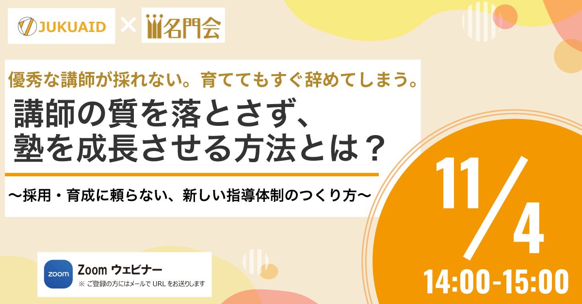 優秀な講師が採れない。育ててもすぐ辞めてしまう。 講師の質を落とさず、塾を成長させる方法とは? ~採用・育成に頼らない、新しい指導体制のつくり方~