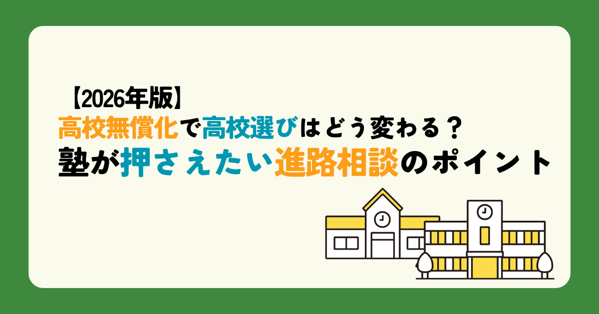 【2026年版】高校無償化で高校選びはどう変わる？塾が押さえたい進路相談のポイント